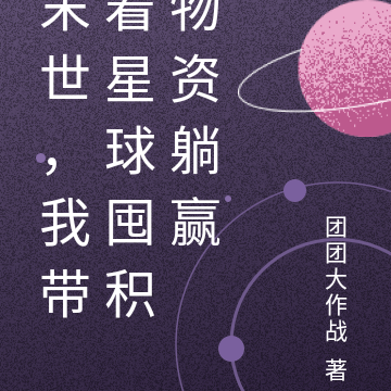 末世，我搓一颗星球狂囤物资