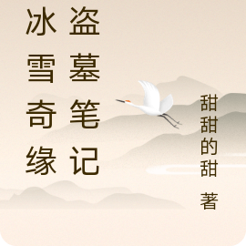 从冰雪奇缘到盗墓笔记