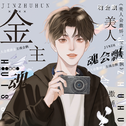美人会撒娇,金主魂会飘