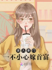 误入豪门:一不小心嫁首富
