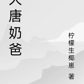 大唐奶爸