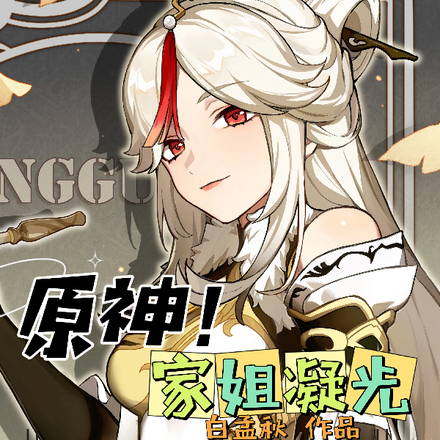 原神!家姐凝光,想给她们一个家