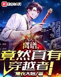 离谱，竟然真有穿越者！
