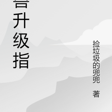 御兽升级指南