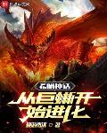 希腊神话:从巨蜥开始进化