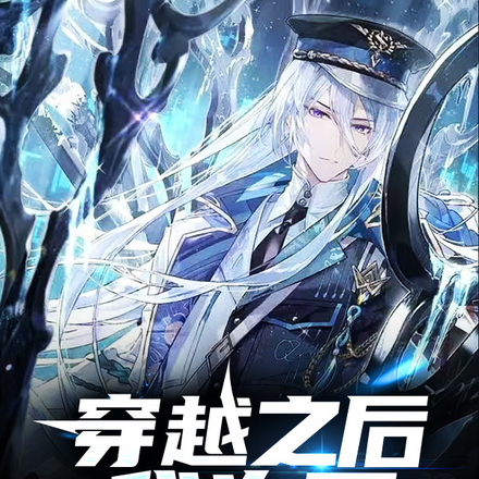 穿越之后我为王