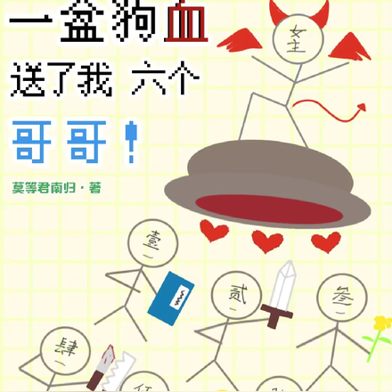 一盆狗血送了我六个哥哥