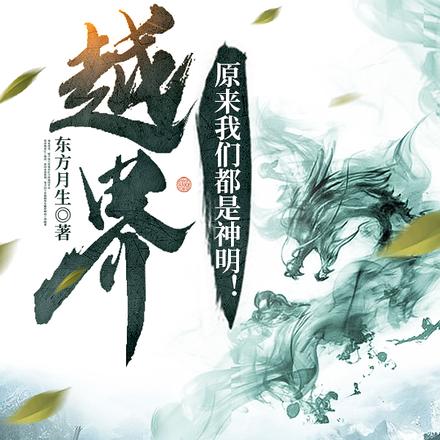 越界：原来我们都是神明！