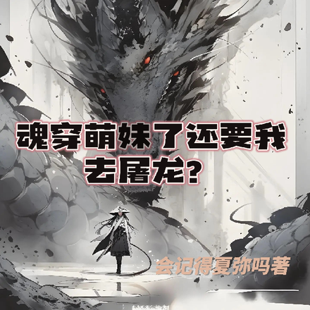 魂穿萌妹了还要我去屠龙？