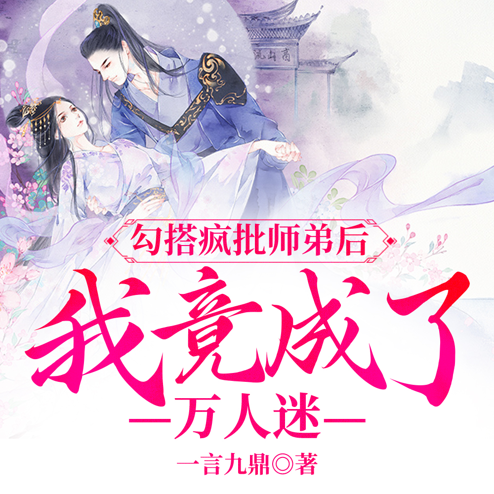 勾搭疯批师弟后,我竟成了万人迷