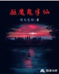 驱魔鬼半仙