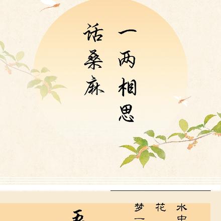 一两相思话桑麻