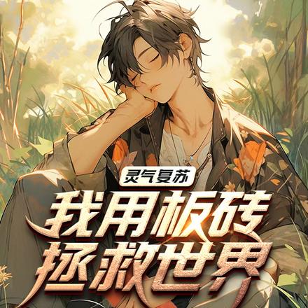 灵气复苏：我用板砖拯救世界