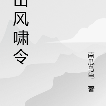 河山风啸令