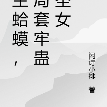 重生蛤蟆,开局套牢蛊族圣女