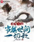 我为玉皇,当镇世间一切敌