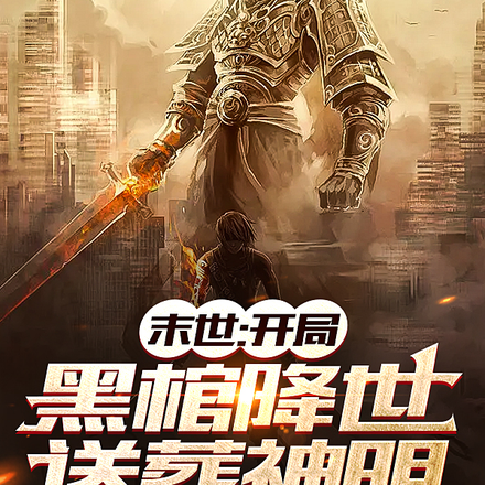 末世:开局黑棺降世,送葬神明
