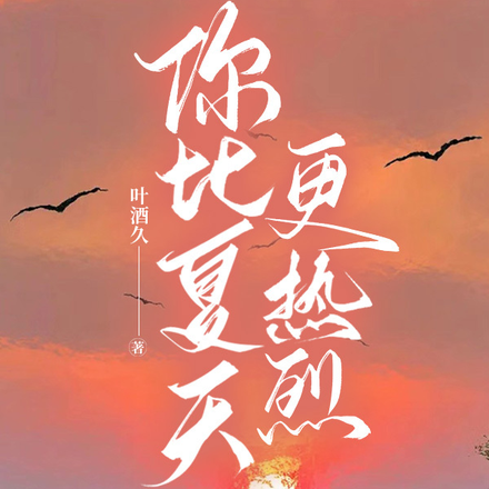 你比夏天更热烈