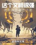 这个文明很强,就是科技树有点歪