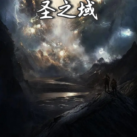 圣之域