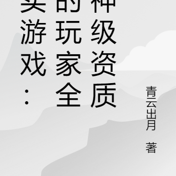 真实游戏：我的玩家全是神级资质