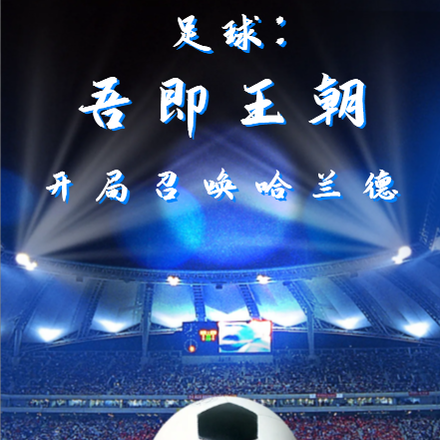 足球：吾即王朝，开局召唤哈兰德