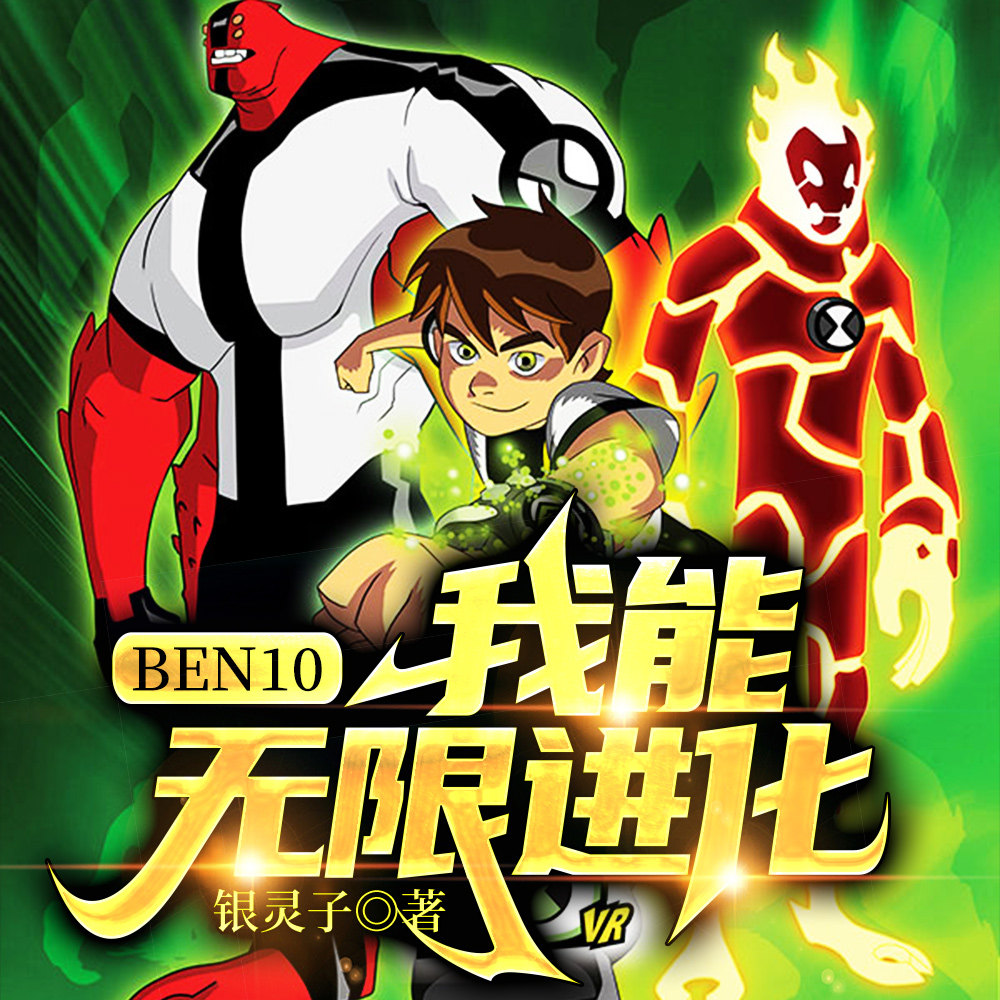 ben10：我能无限进化！