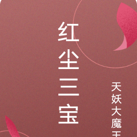 红尘三宝