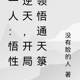 一人:悟性逆天,开局领悟通天箓