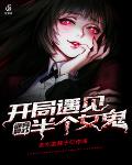 诡异复苏:开局遇见半个女鬼