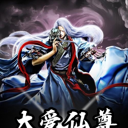 【大爱仙尊】