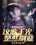 歌迷都崩溃了,这歌手光整些副业