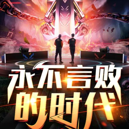 永不言败的时代