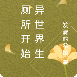 从厕所开始的异世界生活