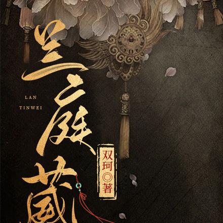 兰庭葳