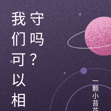 我们可以相守吗？