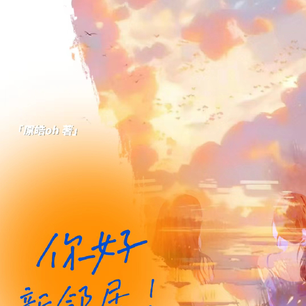 你好！新邻居