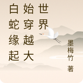 从白蛇缘起开始穿越大千世界