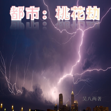 都市:桃花劫