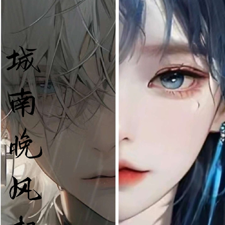 城南晚风起