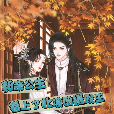 和亲公主看上了北凛国摄政王