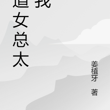 霸道女总太宠我