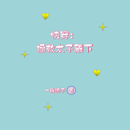 快穿:拯救太子殿下