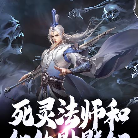死灵法师和他的骷髅们