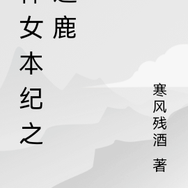 神女本纪之逐鹿