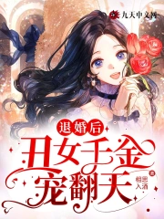 退婚后,丑女千金宠翻天!