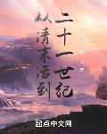 从清末活到二十一世纪
