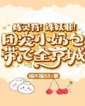 炼灵符!诛妖邪!团宠小奶包带飞全京城