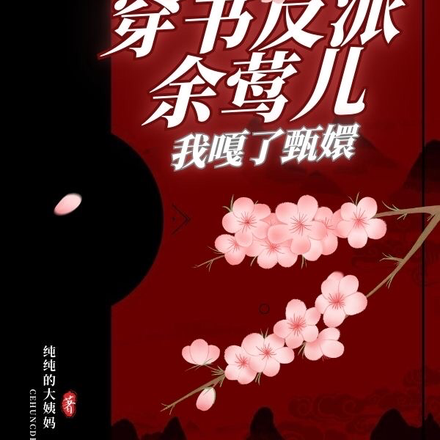 穿书反派余莺儿,我嘎了甄嬛!