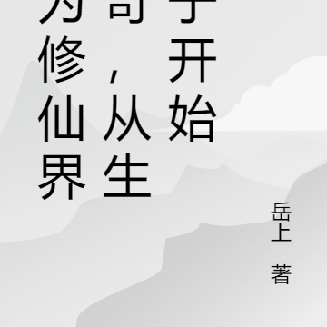 成为修仙界传奇,从生孩子开始